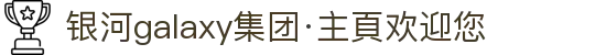 银河galaxy集团·主頁欢迎您